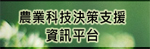 農業科技決策支援資訊平台 -將另開新視窗