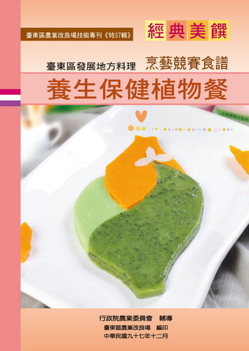 養生保健植物餐烹藝競賽食譜圖片