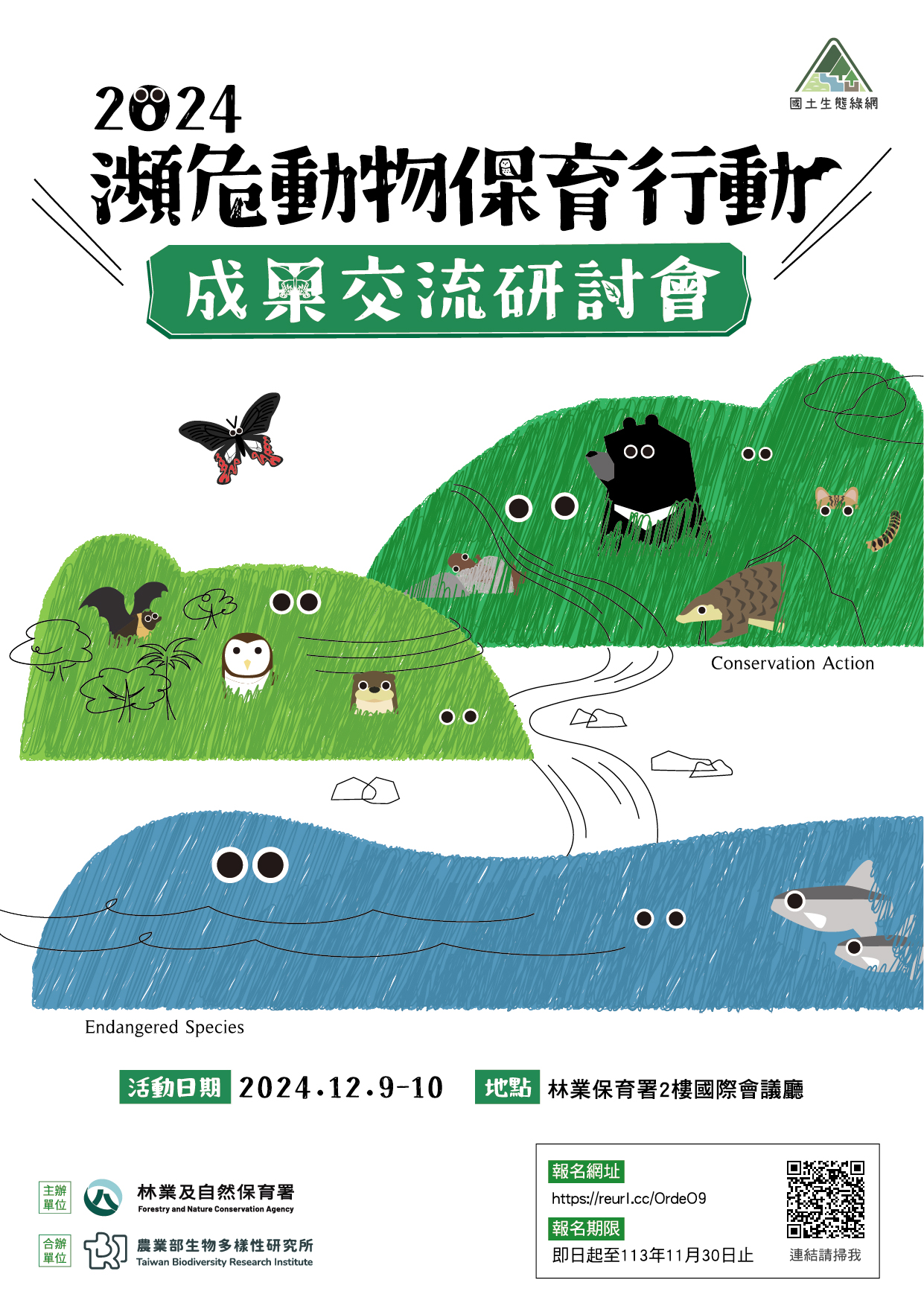 2024瀕危動物保育行動