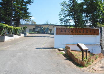 美農文化創意產業中心