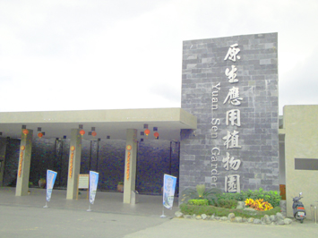 原生應用植物園