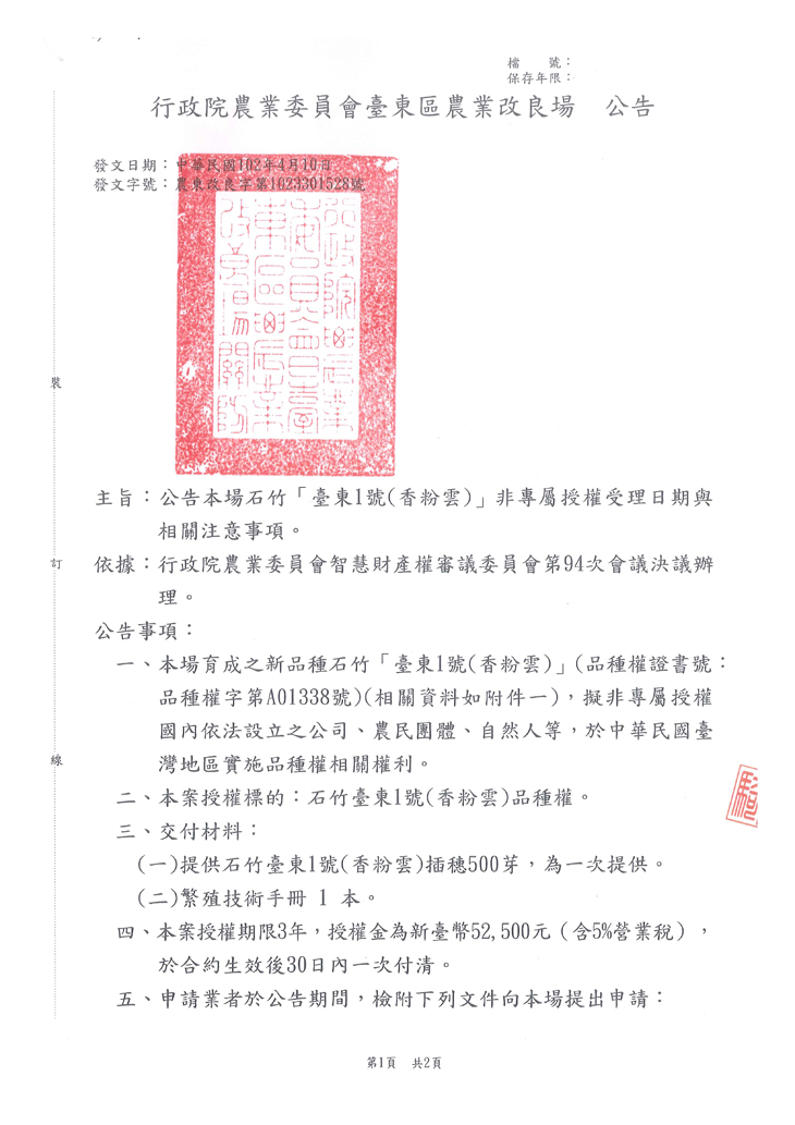 公告本場石竹「臺東1號(香粉雲)」非專屬授權受理申請日期與相關注意事項