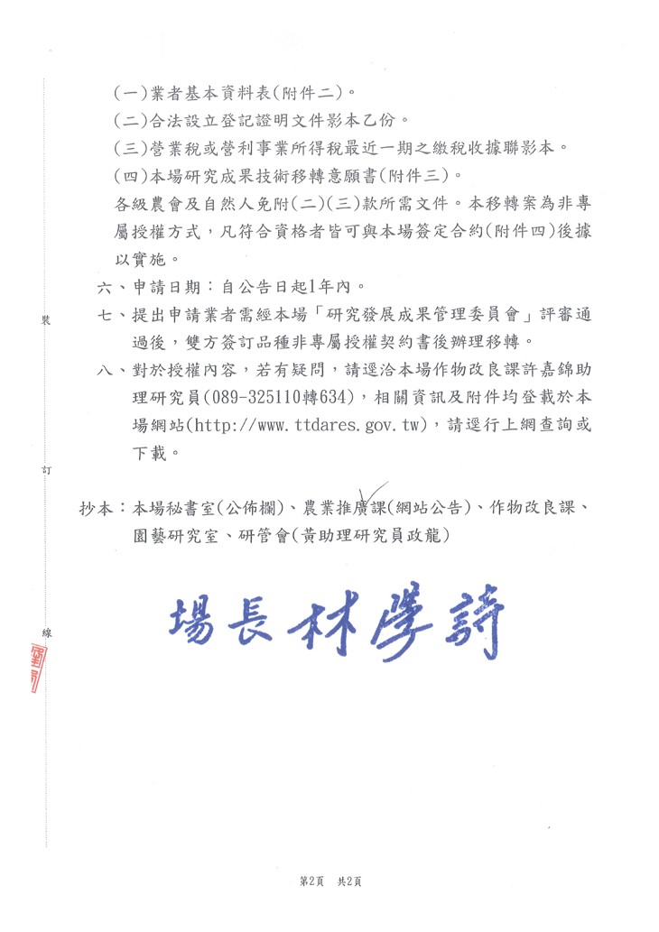 公告本場石竹「臺東1號(香粉雲)」非專屬授權受理申請日期與相關注意事項