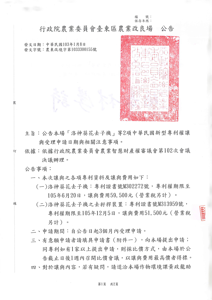 公告本場「洛神葵花去子機」等2項中華民國新型專利權讓與受理申請日期與相關注意事項