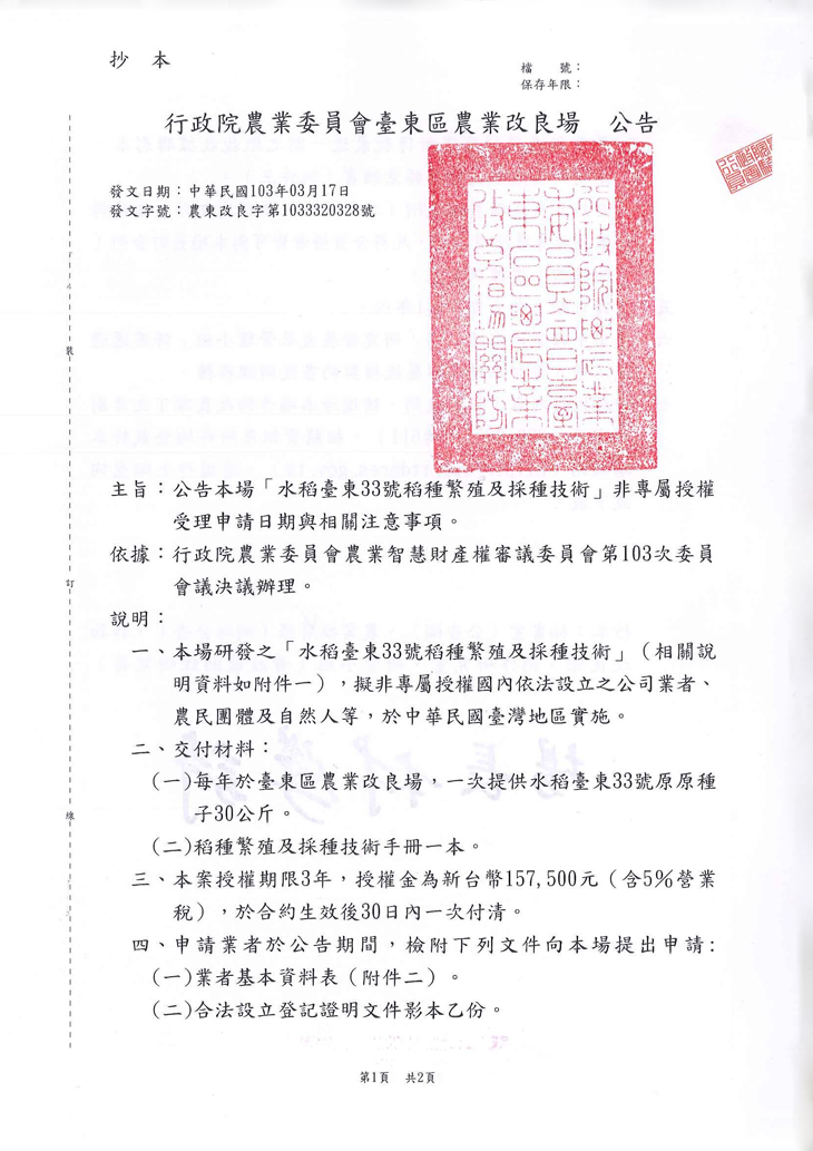 公告本場「水稻臺東33號稻種繁殖及採種技術」非專屬授權受理申請日期與相關注意事項
