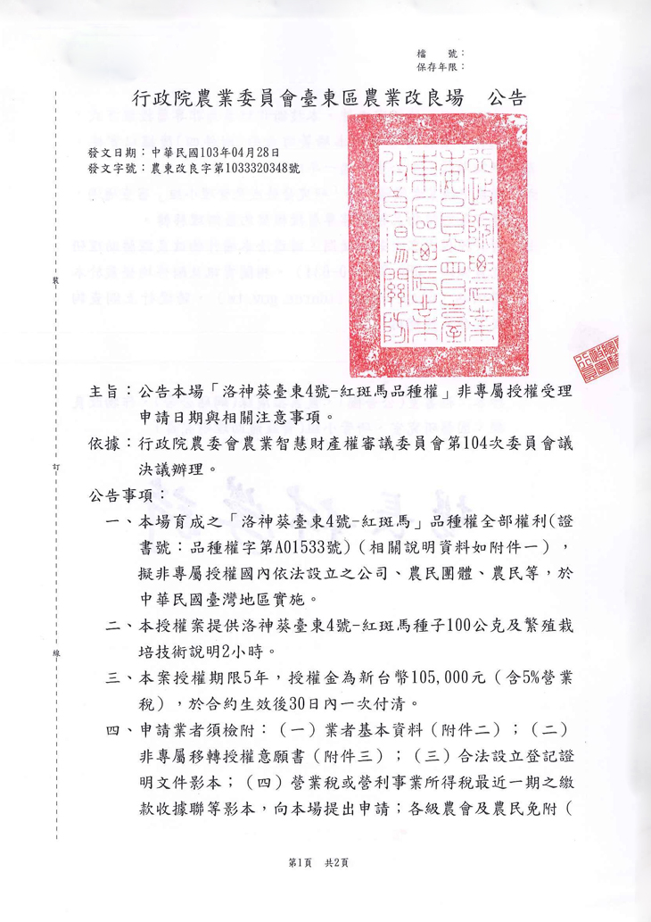 公告本場「洛神葵臺東4號-紅斑馬品種權」非專屬授權受理申請日期與相關注意事項