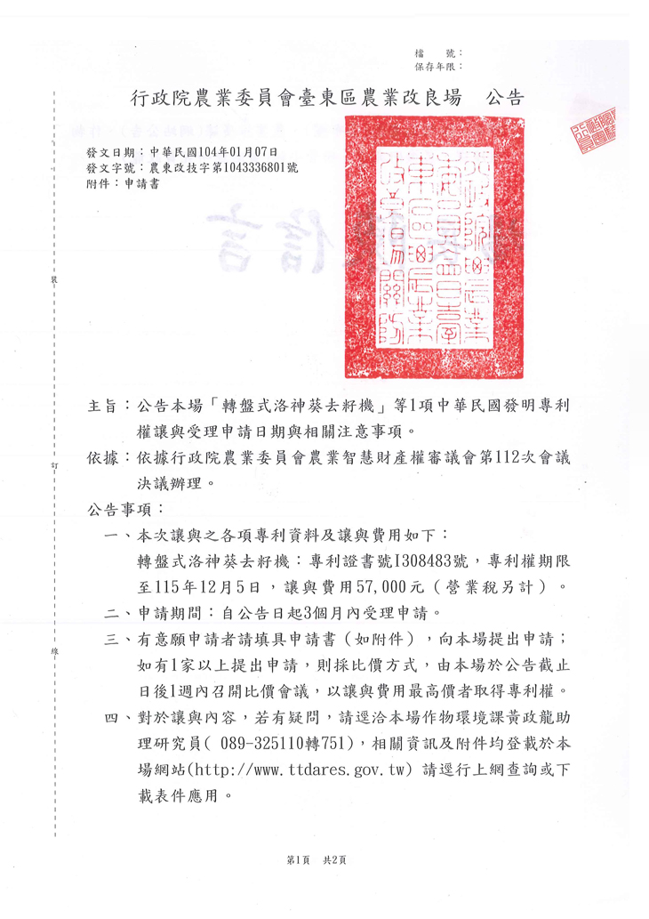 公告本場「轉盤式洛神葵去籽機」等1項中華民國發明專利權讓與受理申請日期與相關注意事項
