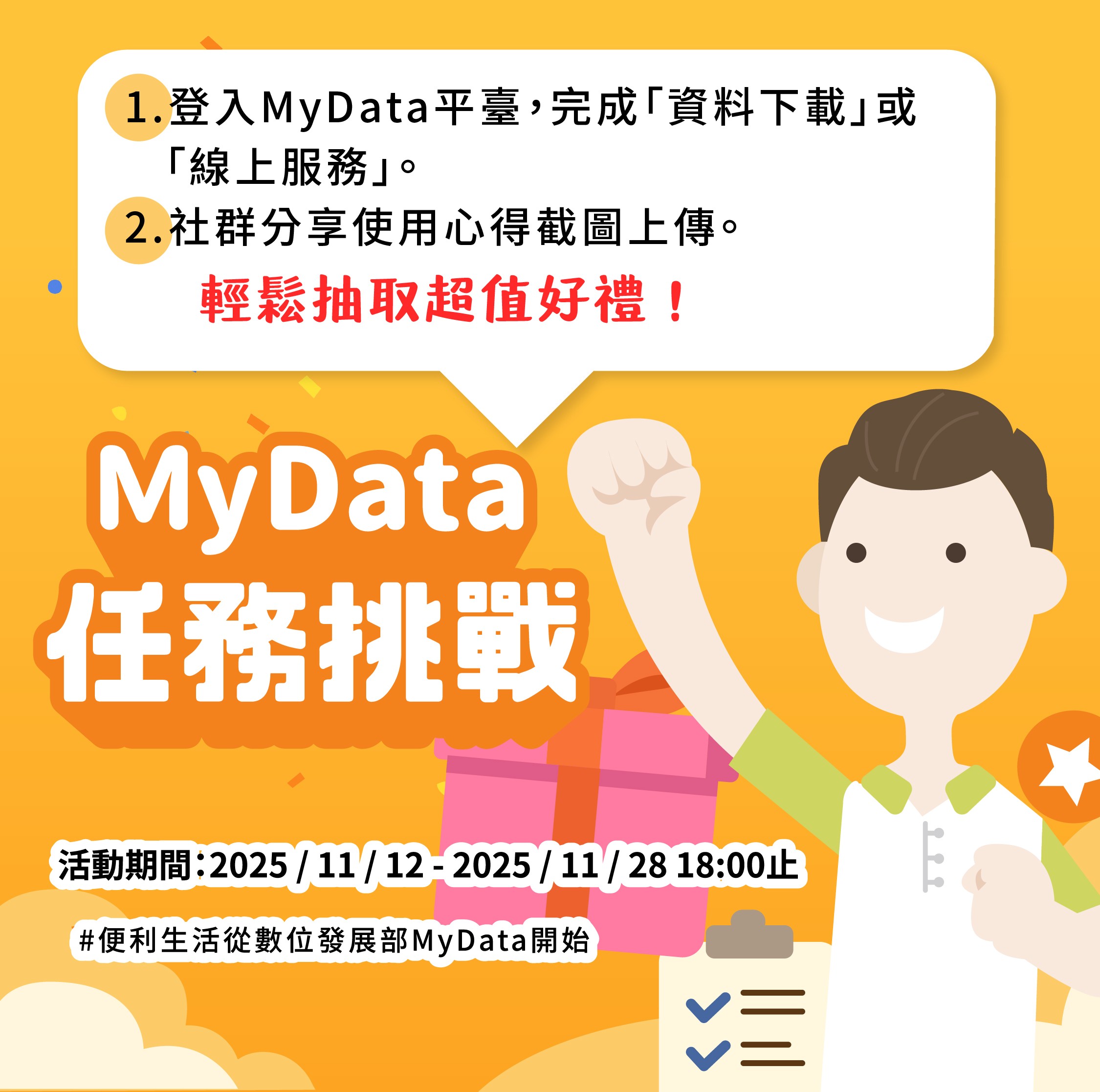 MyData平臺「MyData任務挑戰 輕鬆抽取超值好禮」 MyData平臺「MyData任務挑戰 輕鬆抽取超值好禮」