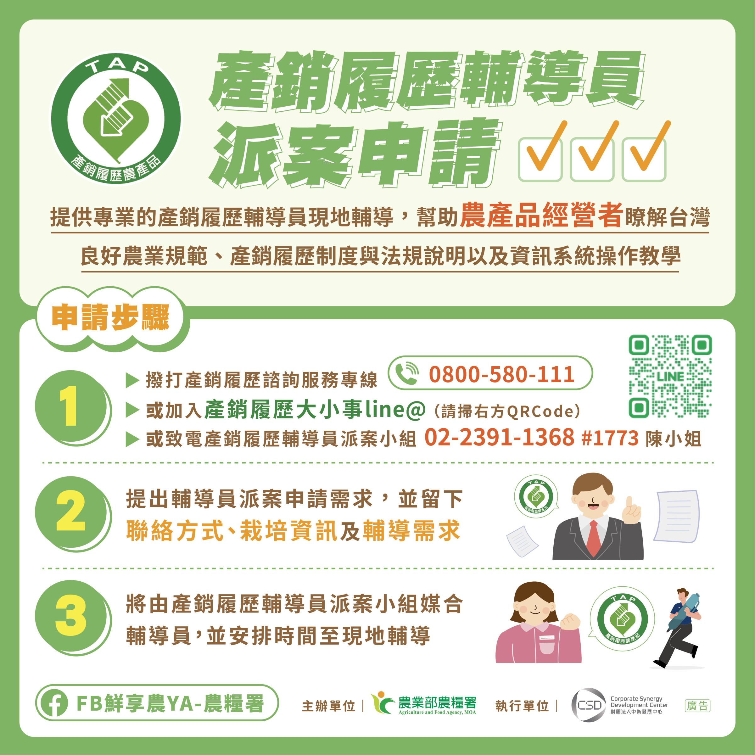 產銷履歷輔導員派案申請資訊