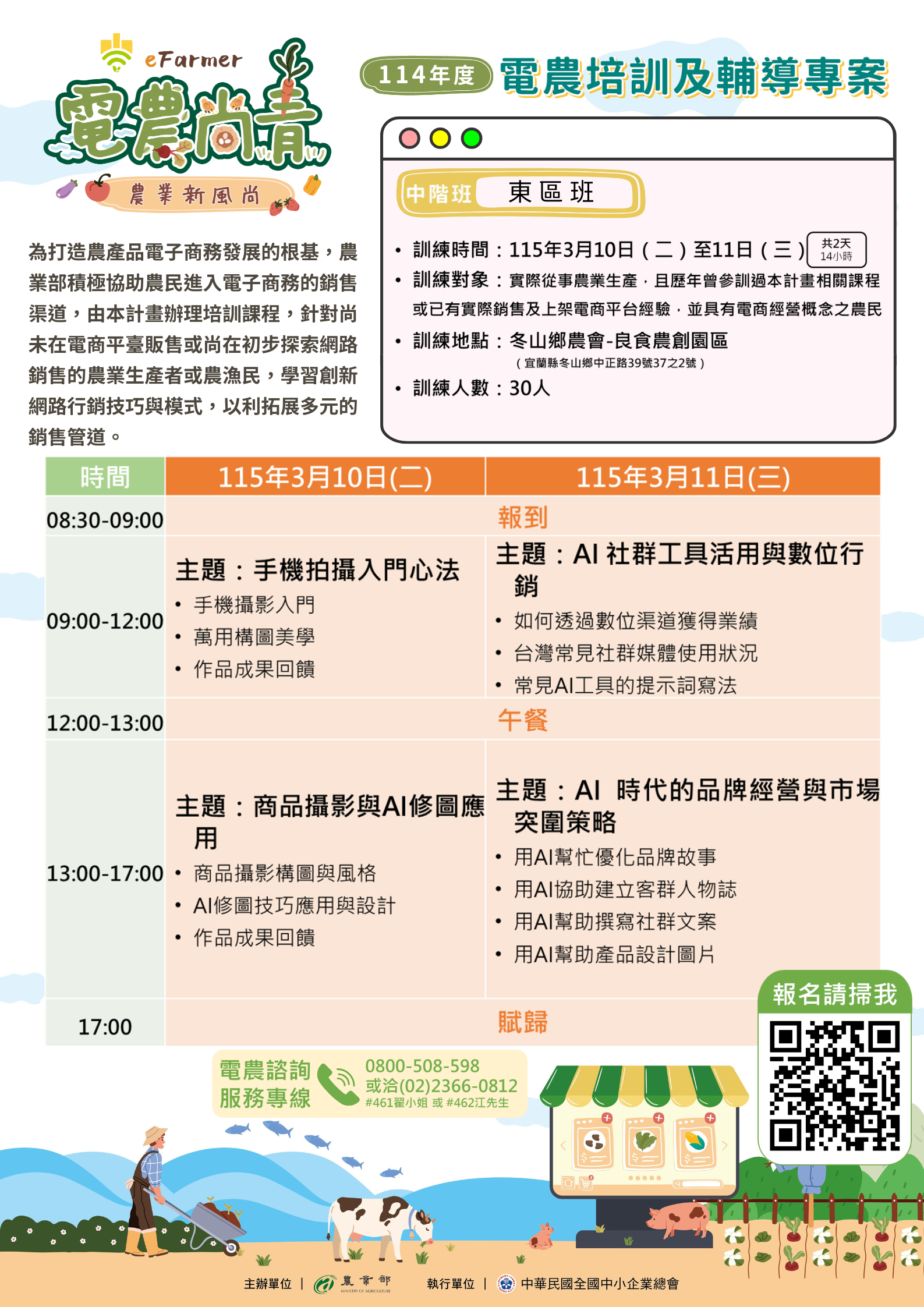 114年度電農培訓及輔導專案管理計 畫-電農東區中階班 114年度電農培訓及輔導專案管理計 畫-電農東區中階班