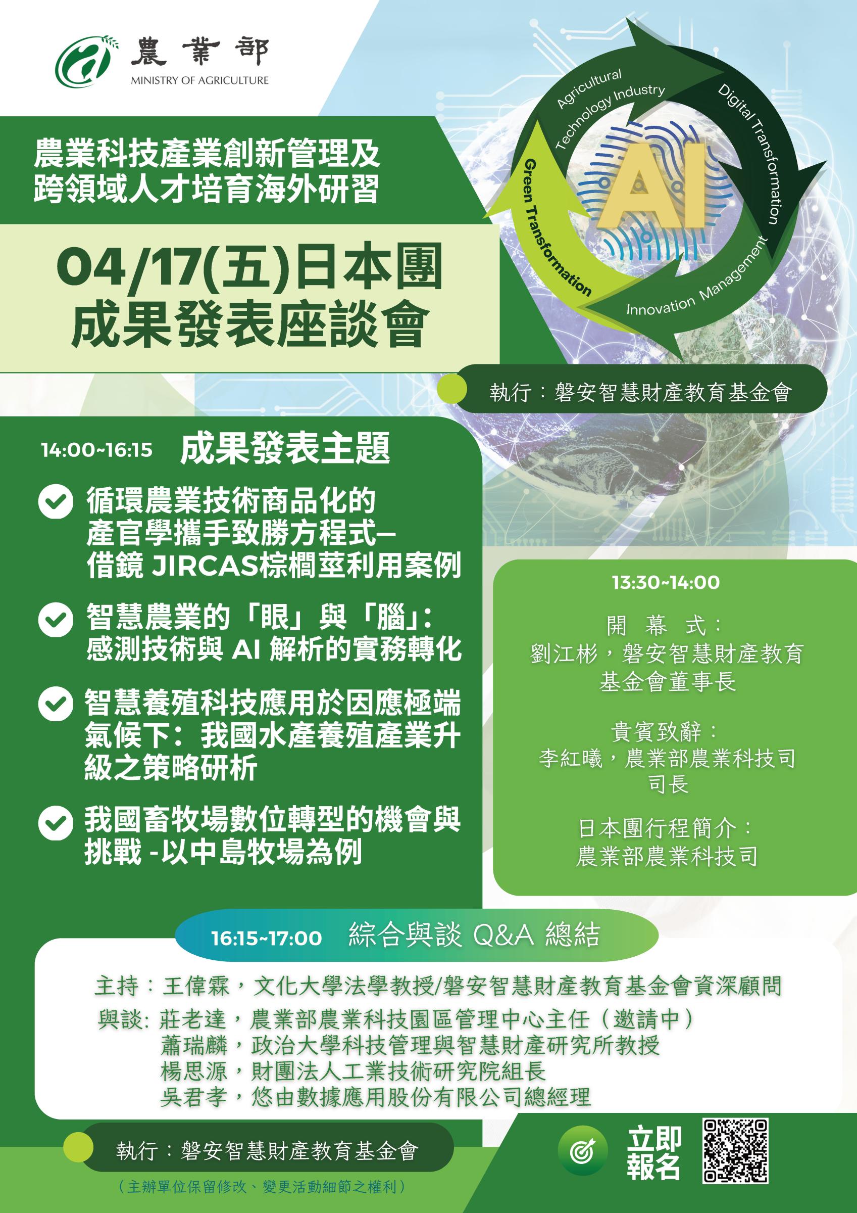 農業科技產業創新管理及跨領域人才培育海 外研習