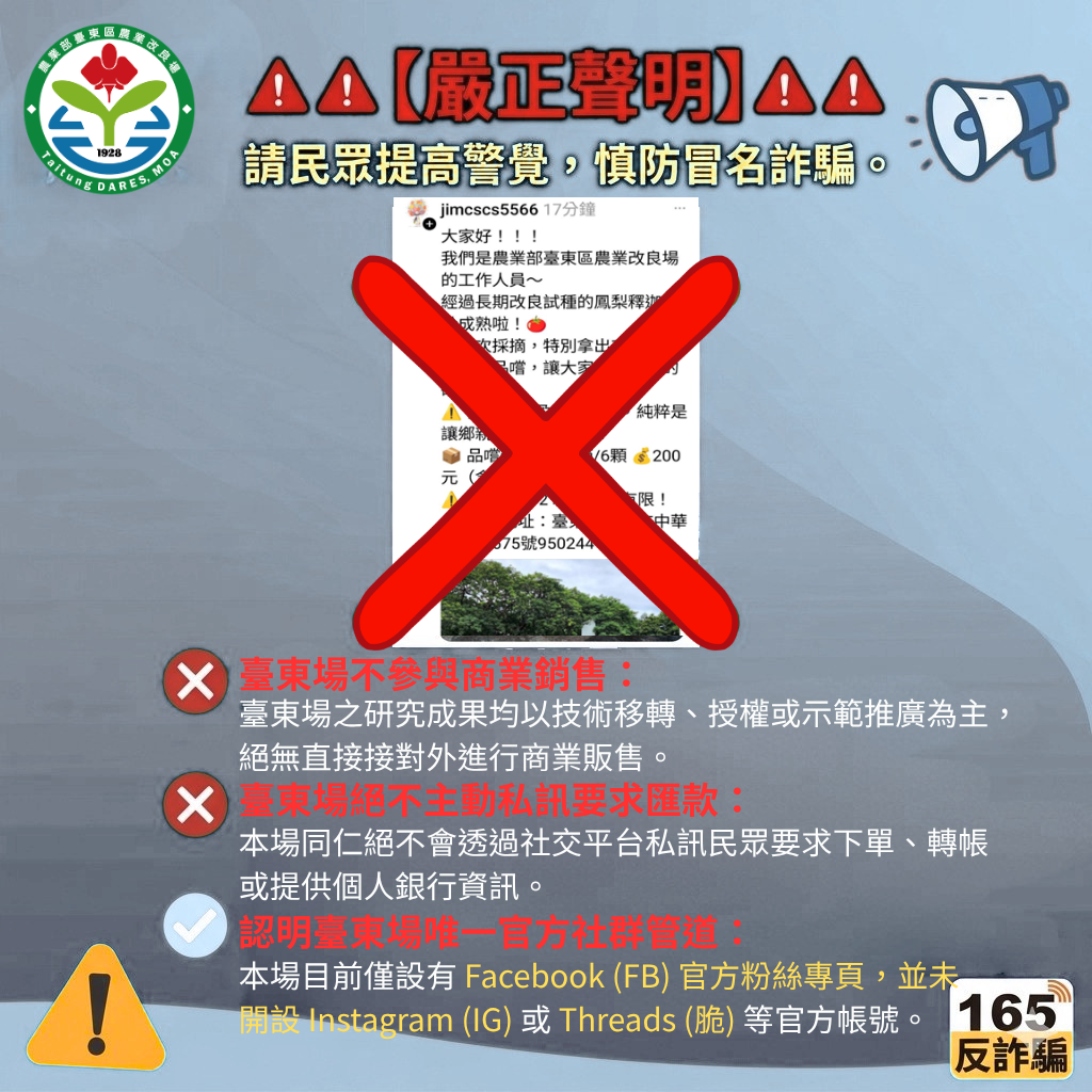 【嚴正聲明】請民眾提高警覺，慎防冒名詐騙