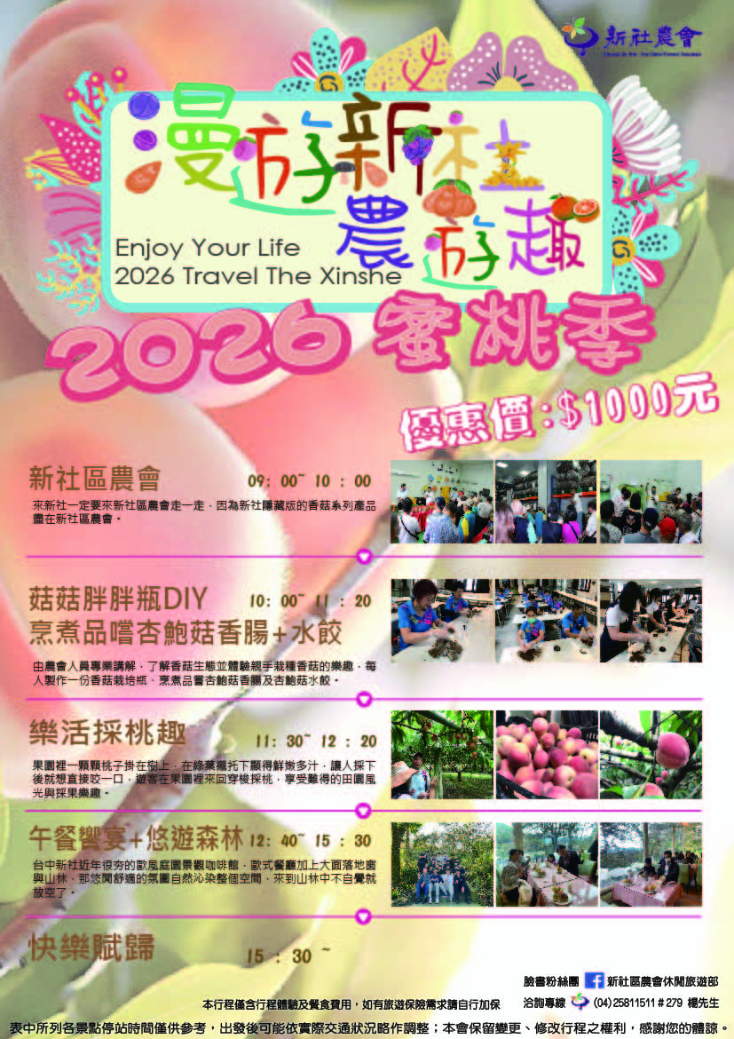 辦理「漫遊新社農遊趣」蜜桃季農業體驗活動