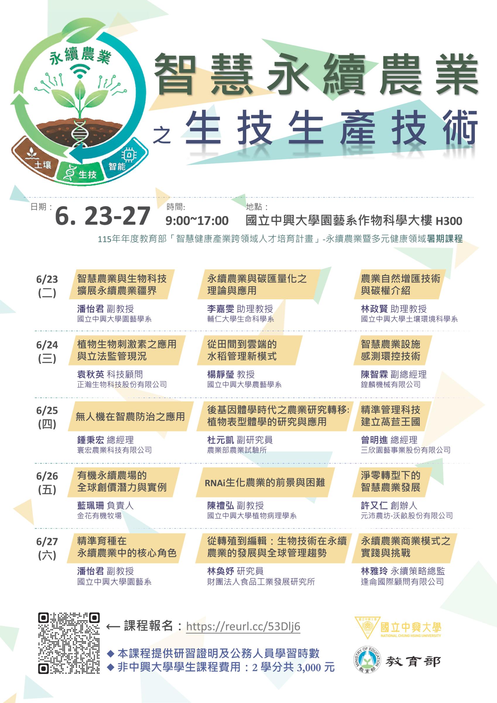 園藝學系開設「智慧永續農業之生技生產技術」暑期人 才培育課程