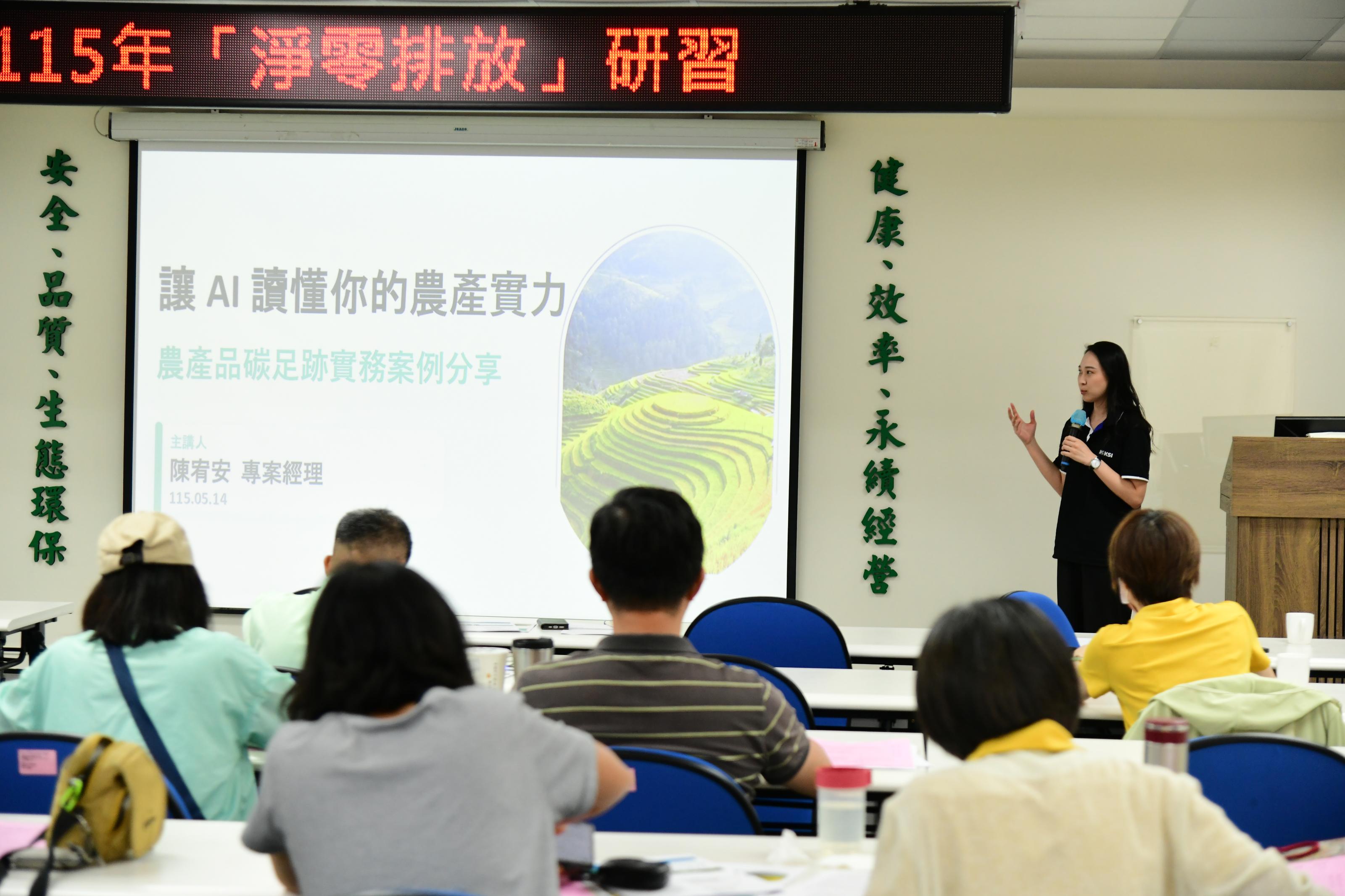 國興資訊股份有限公司陳宥安專案經理講授「讓 AI 讀懂你的農產實力—農產品碳足跡實務案例分享」