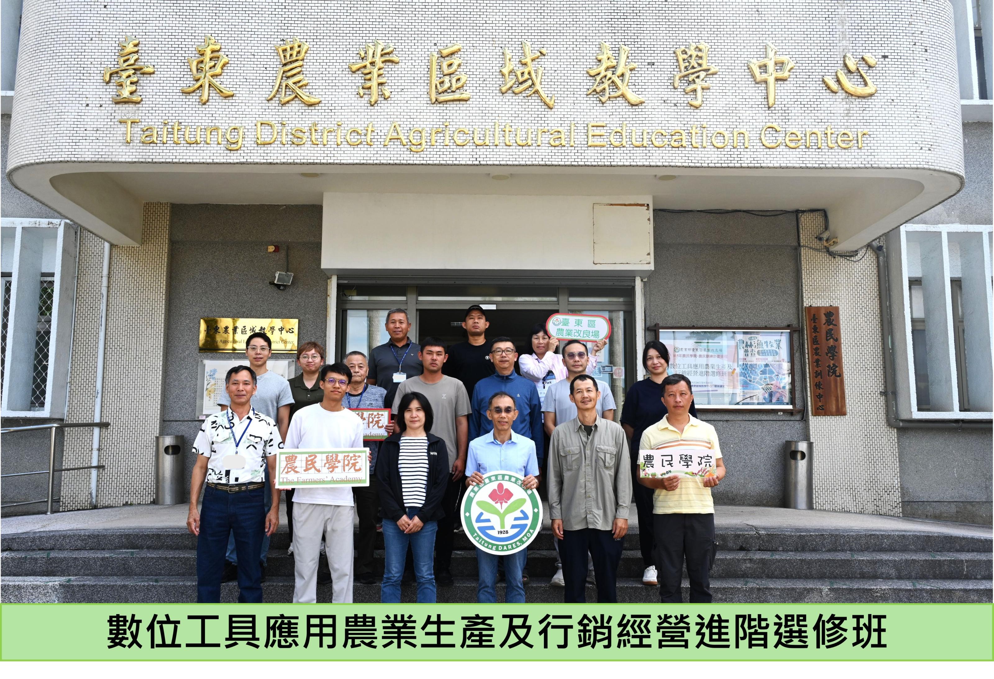 數位工具應用農業生產及行銷經營進階選修班參訓學員開訓大合影