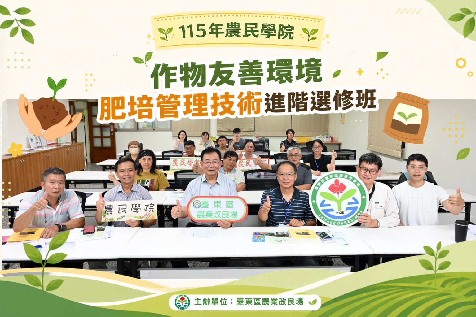 作物友善環境肥培管理技術進階選修班參訓學員開訓大合影 作物友善環境肥培管理技術進階選修班參訓學員開訓大合影