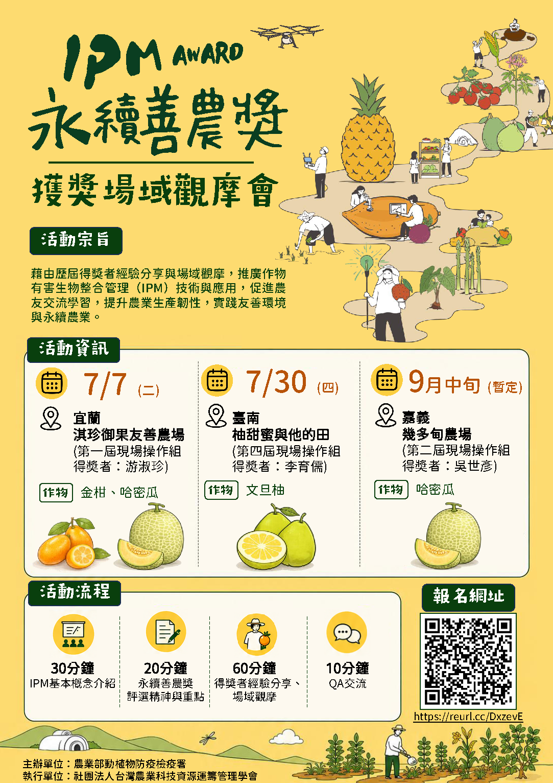 永續善農獎IPM Award獲獎場域觀摩會 永續善農獎IPM Award獲獎場域觀摩會