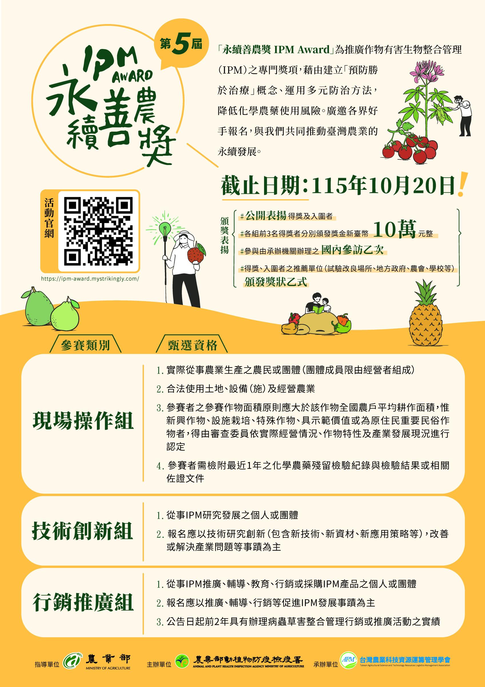 第五屆永續善農獎IPMAward選拔表揚計畫 第五屆永續善農獎IPMAward選拔表揚計畫