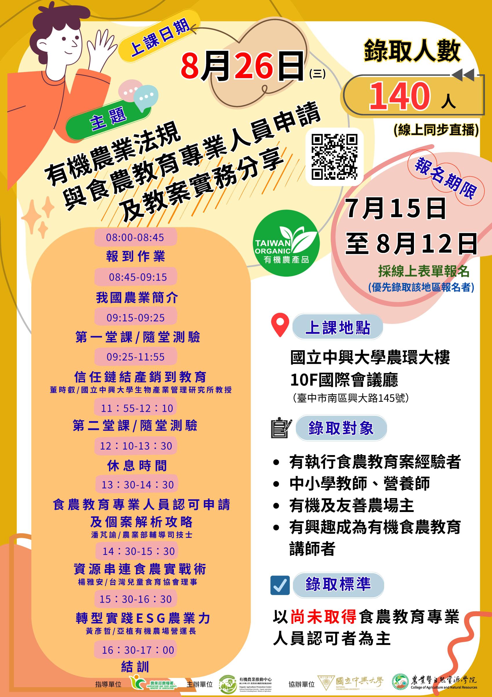 有機食農教育種子教師培訓課程 有機食農教育種子教師培訓課程