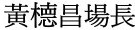 黃場長㯖昌