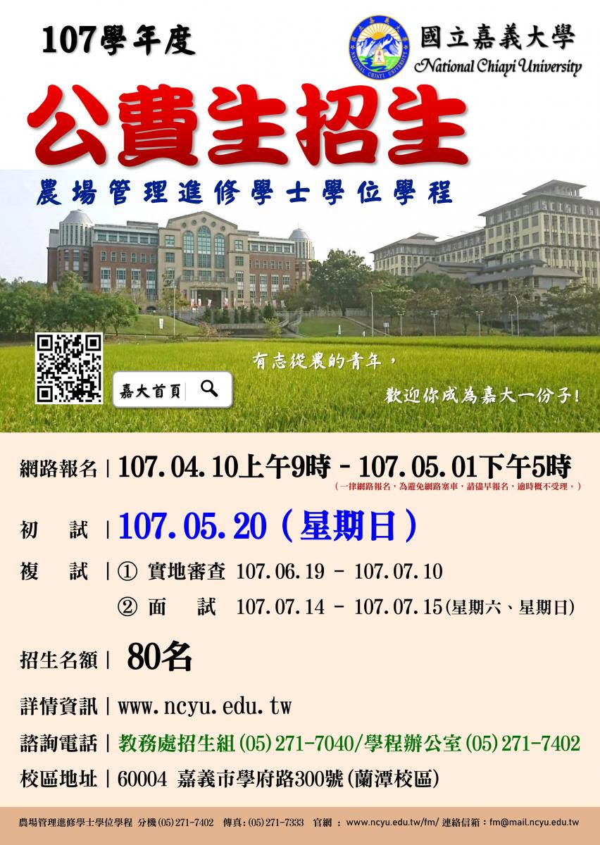 國立嘉義大學農場管理進修學士學位學程 107學年度有志從農的青年 歡迎你成為嘉大一份子 臺東區農業改良場