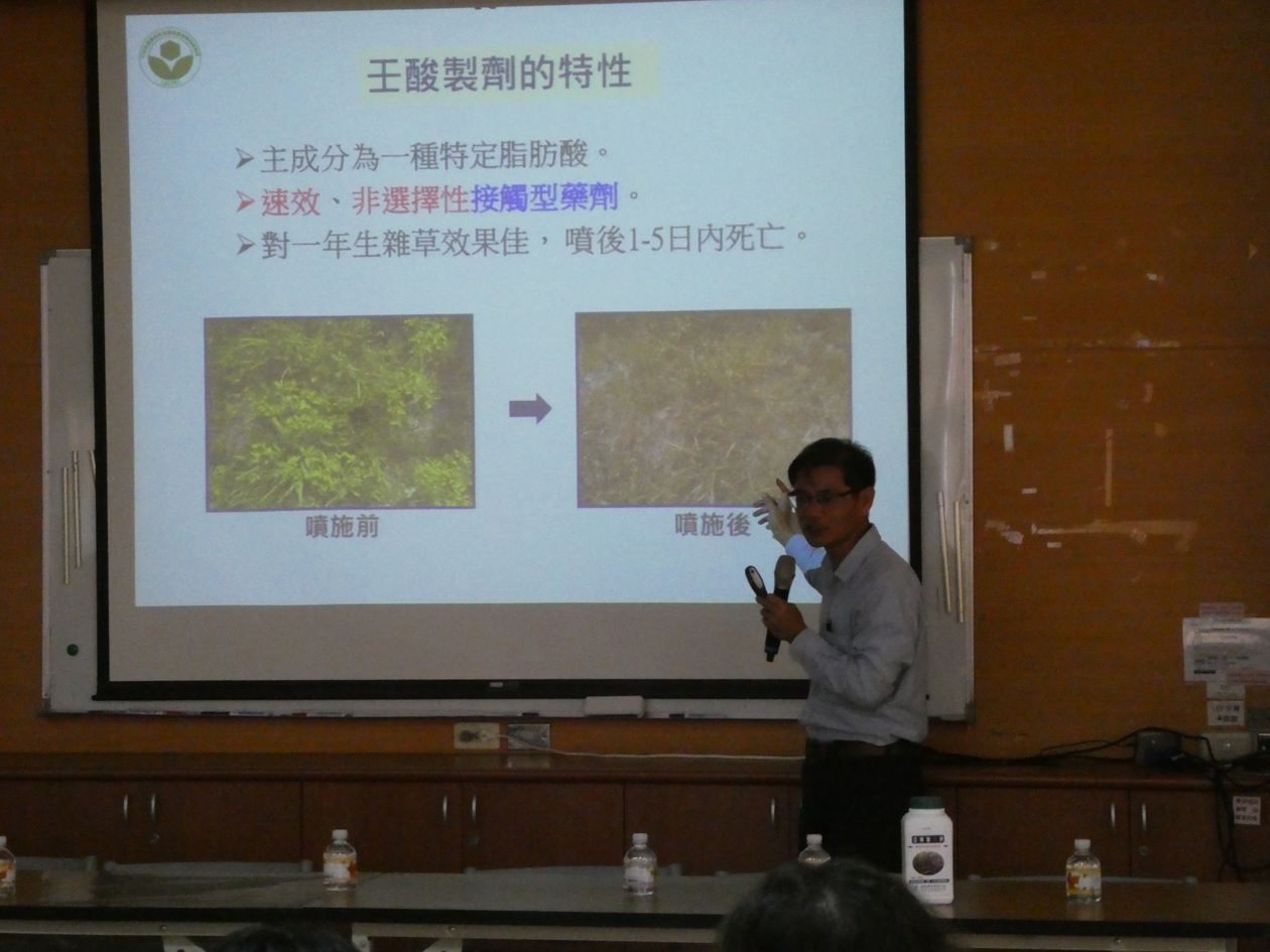 講習會中介紹除草劑新資材「壬酸」之特性及使用方法