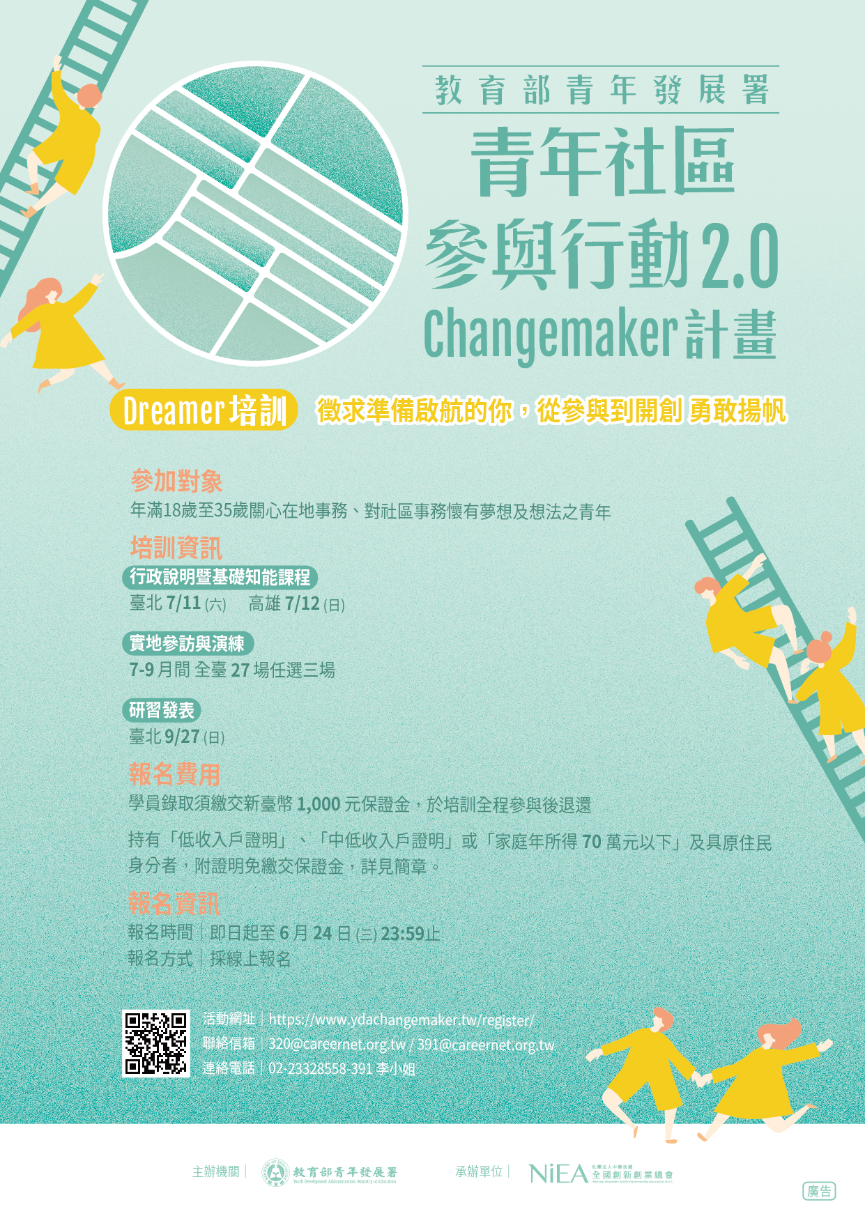 109年青年社區參與行動2.0 Changemaker計畫