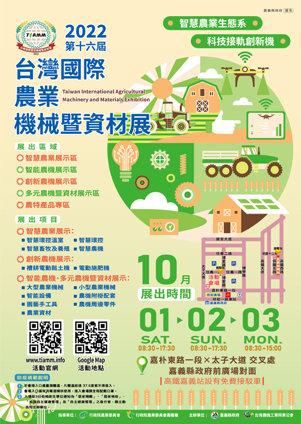 2022第十六屆台灣國際農業機械暨資材展