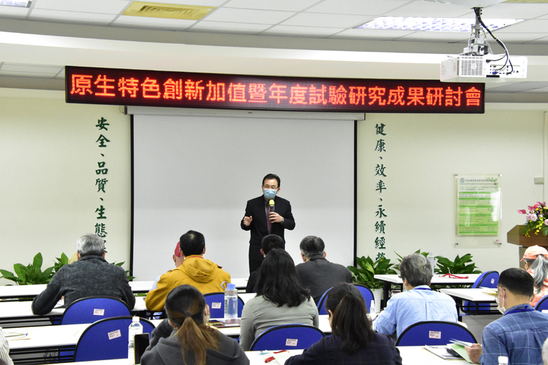 圖1、臺東場陳場長信言主持原生特色創新加值暨年度試驗研究成果研討會 圖1、臺東場陳場長信言主持原生特色創新加值暨年度試驗研究成果研討會