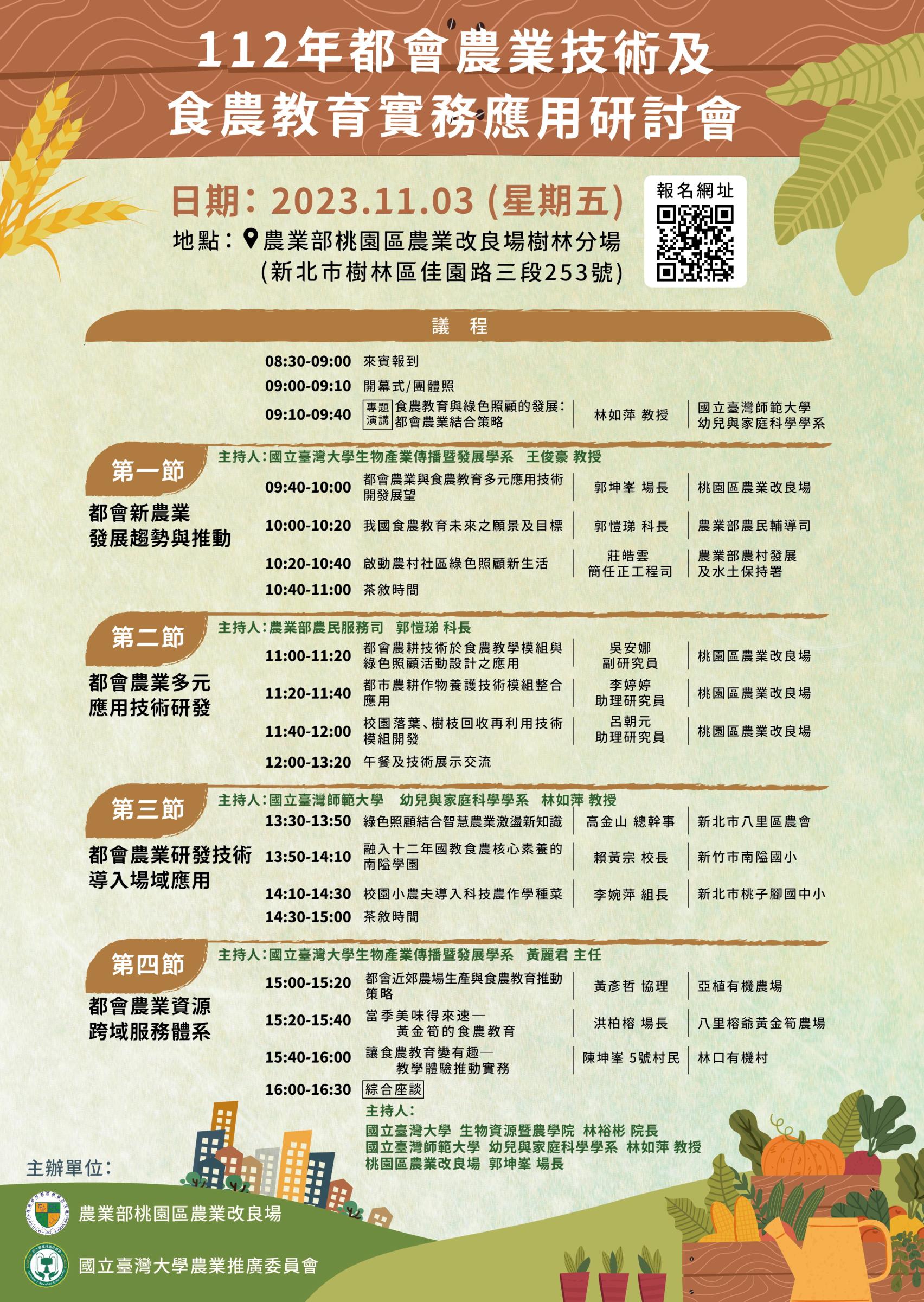 112年都會農業技術及食農教育實務應用研討會