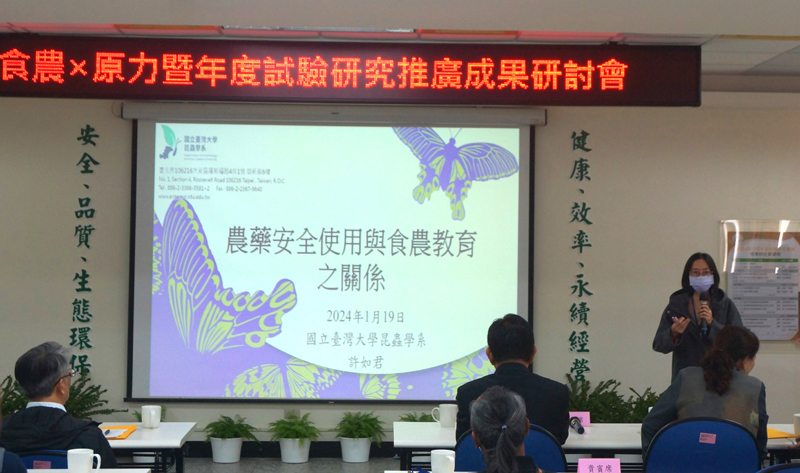 國立臺灣大學昆蟲學系許如君教授介紹農藥安全使用與食農教育之關係