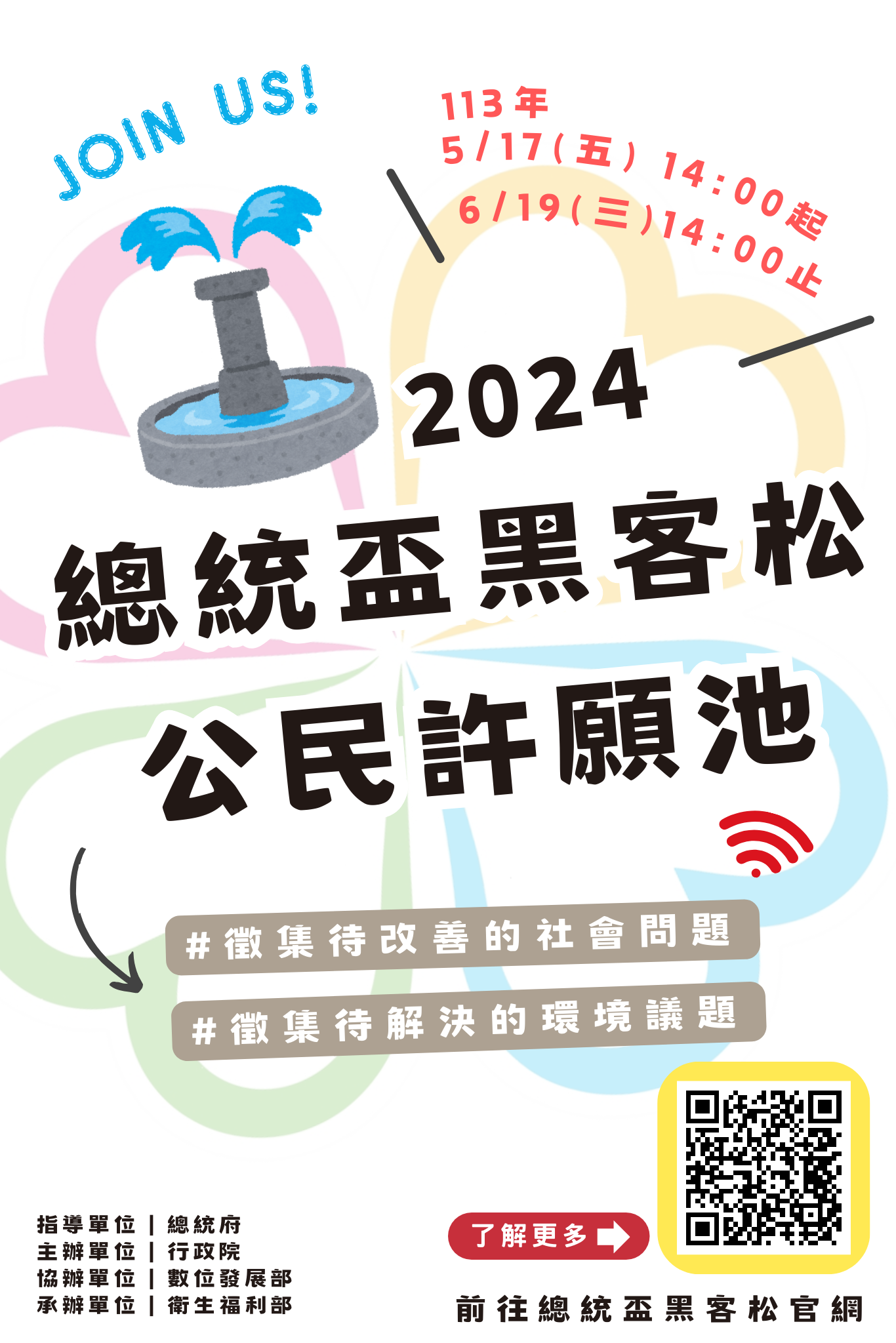 【衛生福利部】2024總統盃黑客松訂於本(113)年5月17日14時起至6月19日14時辦理「公民許願池」活動