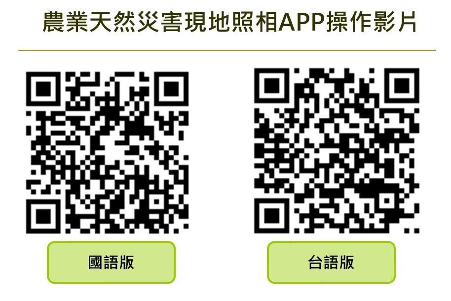 「農產業天然災害現地照相APP」操作說明QR-Code條碼