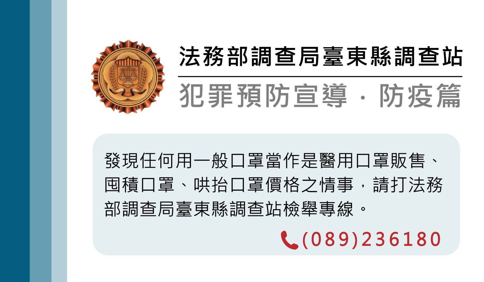 犯罪預防宣導-防疫篇