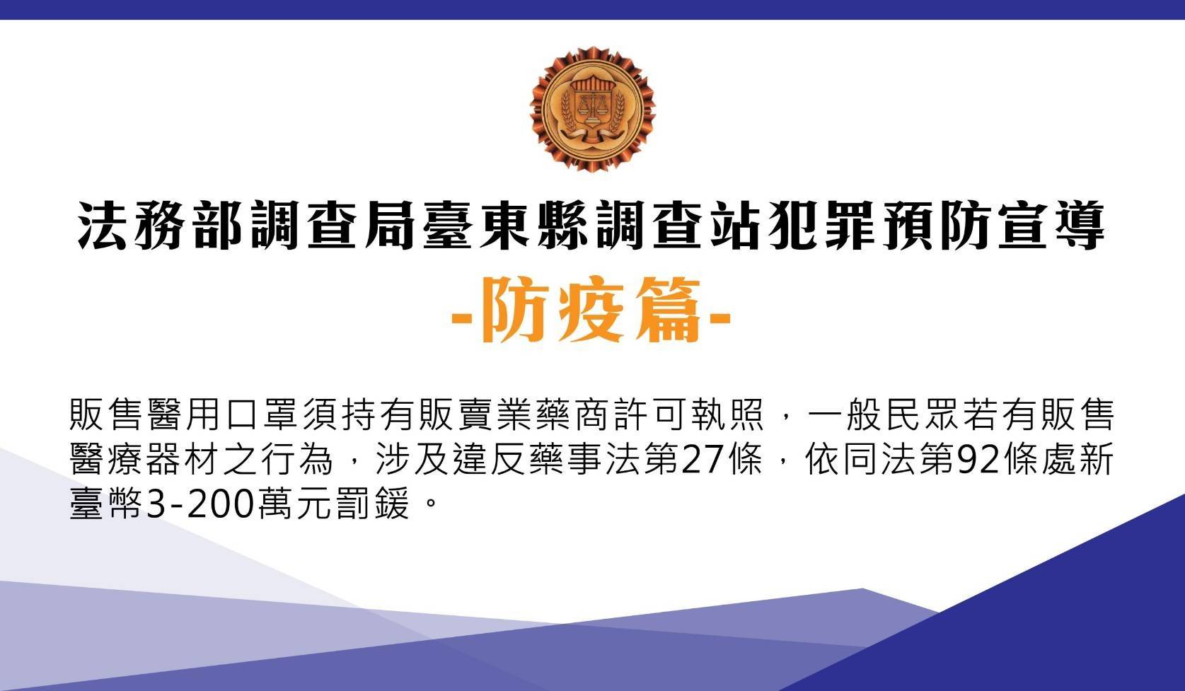 法務部調查局臺東縣調查站犯罪預防宣導-防疫篇