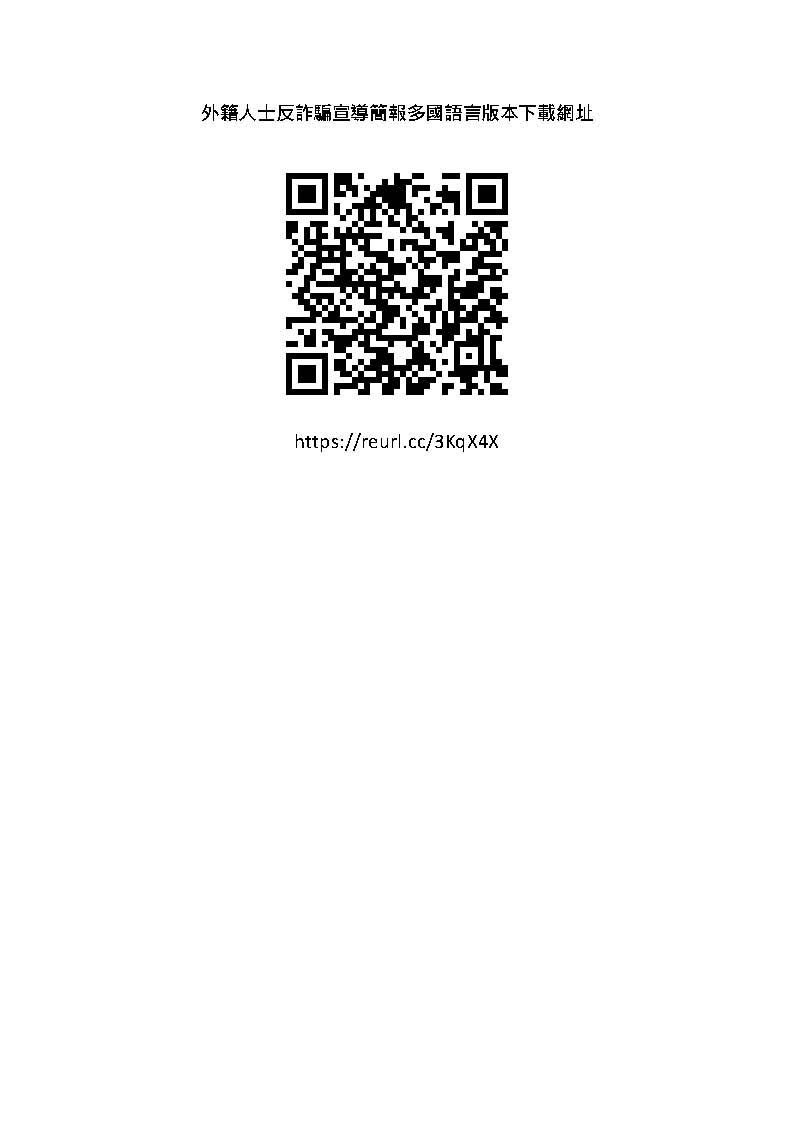 外籍人士反詐騙宣導簡報印 尼文、越南文、菲律賓（他加祿）文、泰文及馬來文版本