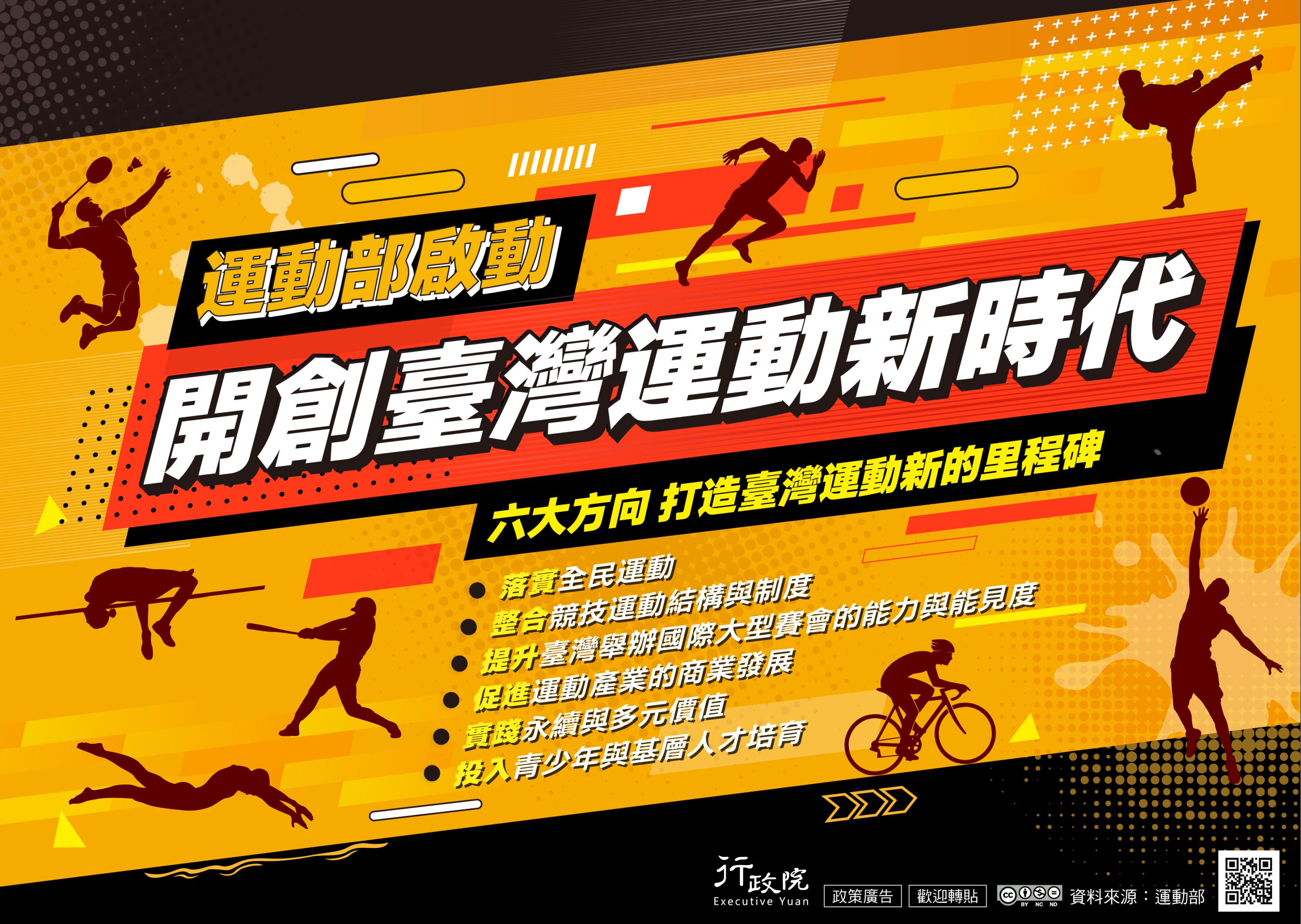 開創臺灣運動新時代