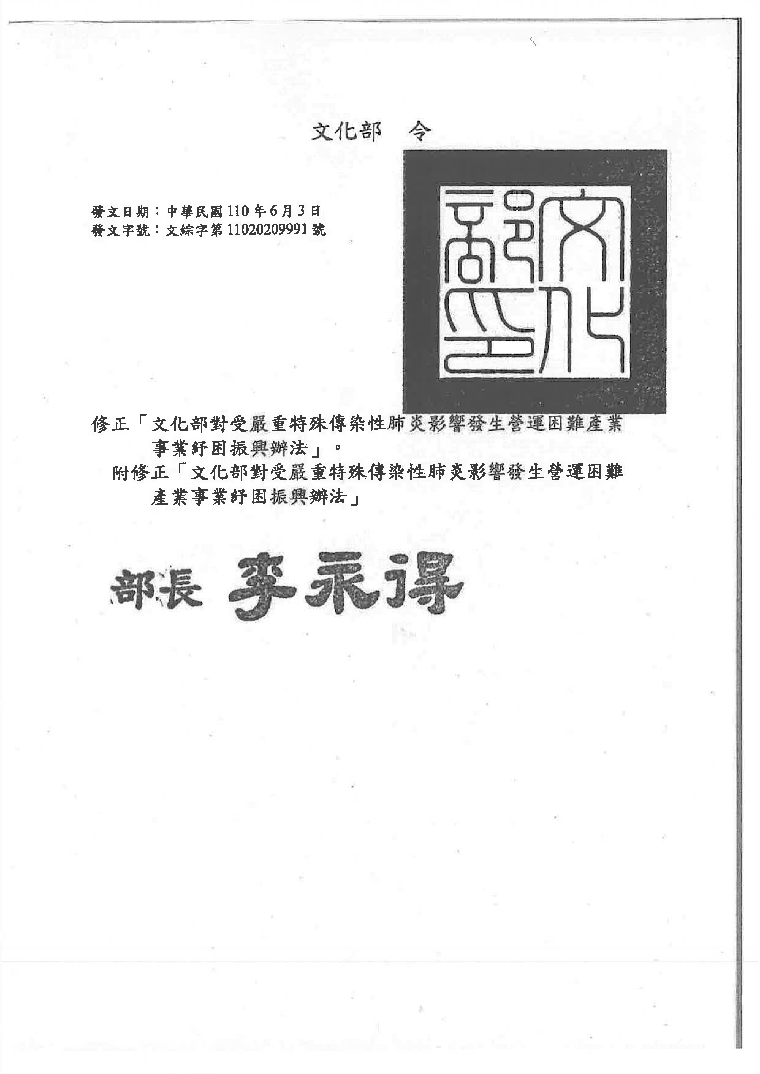 修正「文化部對受嚴重特殊傳染性肺炎影響發生營運困難事業紓困振興辦法」
