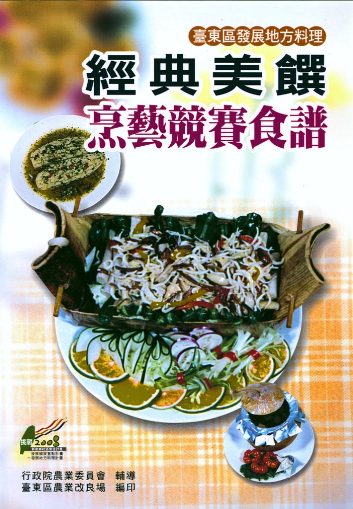 2003年經典美饌 - 臺東區發展地方料理烹藝競賽食譜-封面