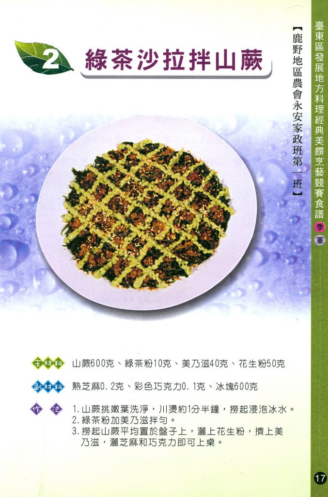 綠茶沙拉拌山蕨