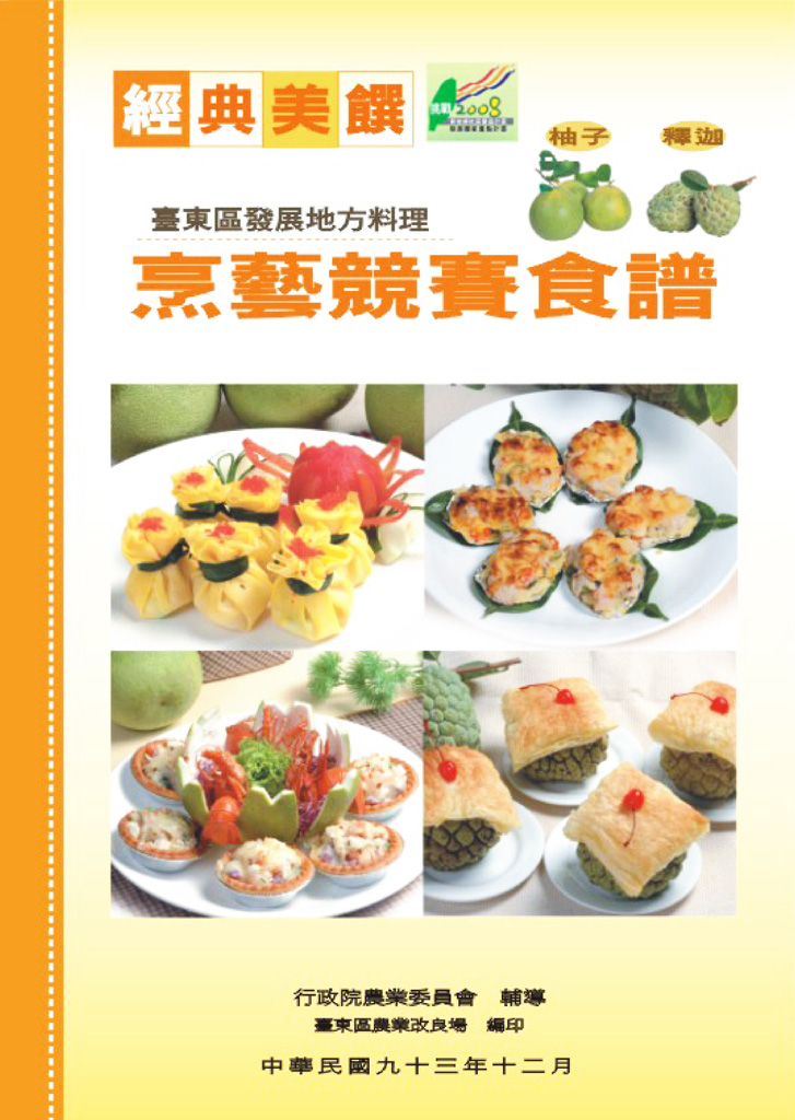 臺東區發展地方料理柚子及釋迦烹藝競賽食譜-封面