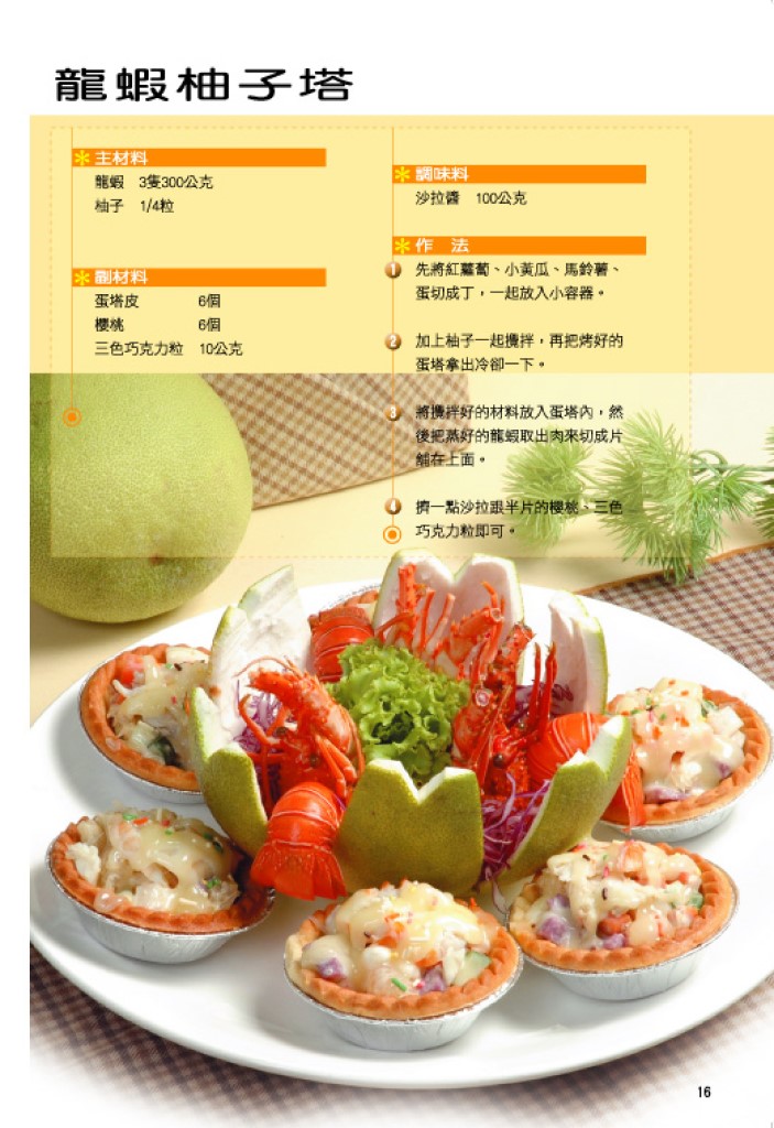 龍蝦柚子塔 龍蝦柚子塔