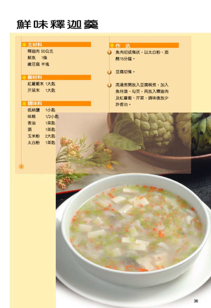 鮮味釋迦羹 鮮味釋迦羹