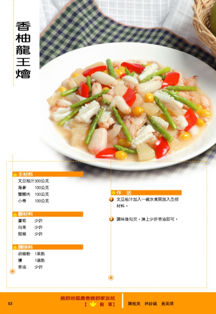 香柚龍王燴 香柚龍王燴