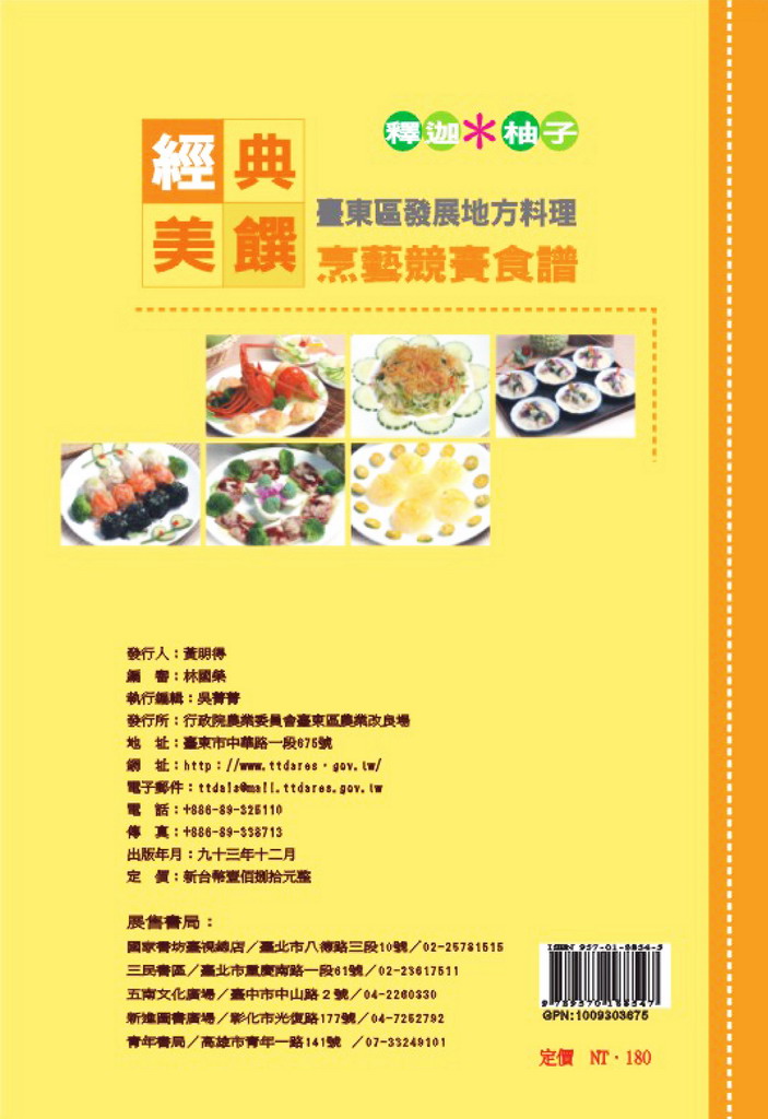 臺東區發展地方料理柚子及釋迦烹藝競賽食譜-封面底 臺東區發展地方料理柚子及釋迦烹藝競賽食譜-封面底