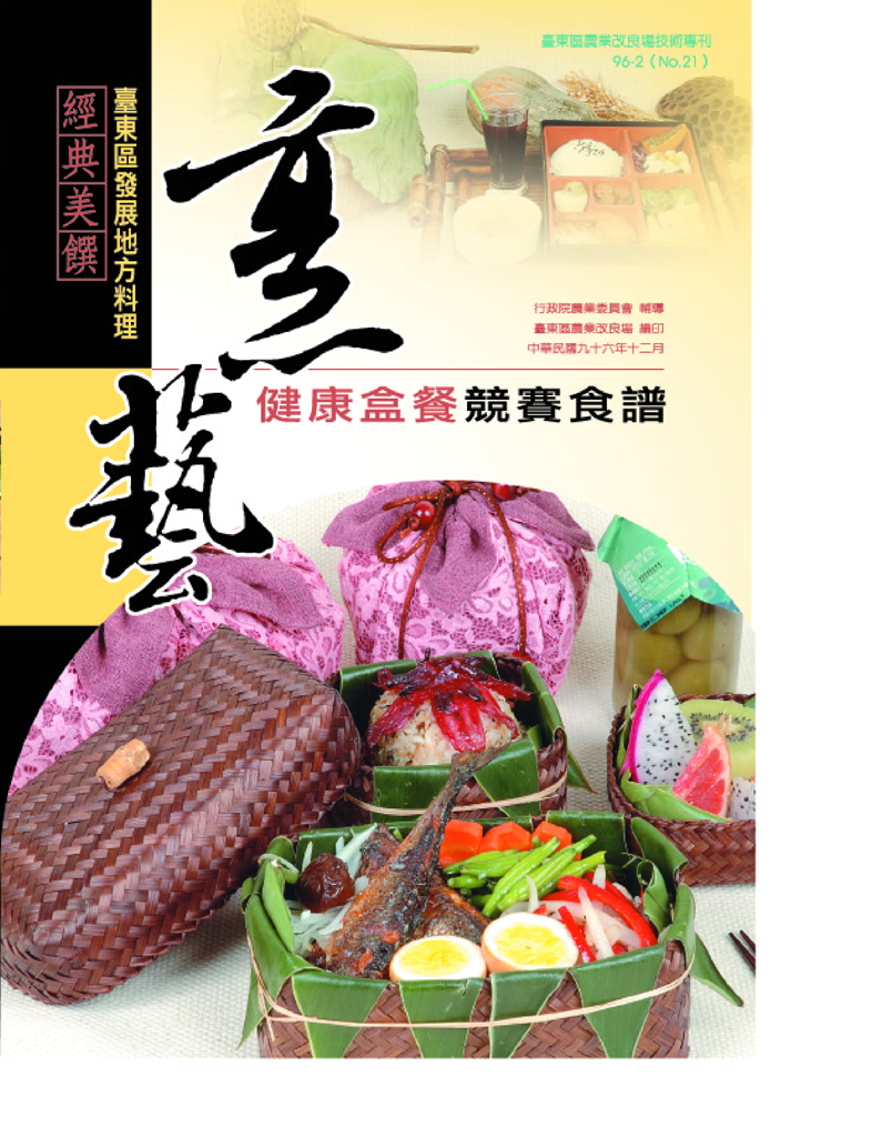 2007年 經典美饌 - 臺東區發展地方料理健康盒餐競賽食譜