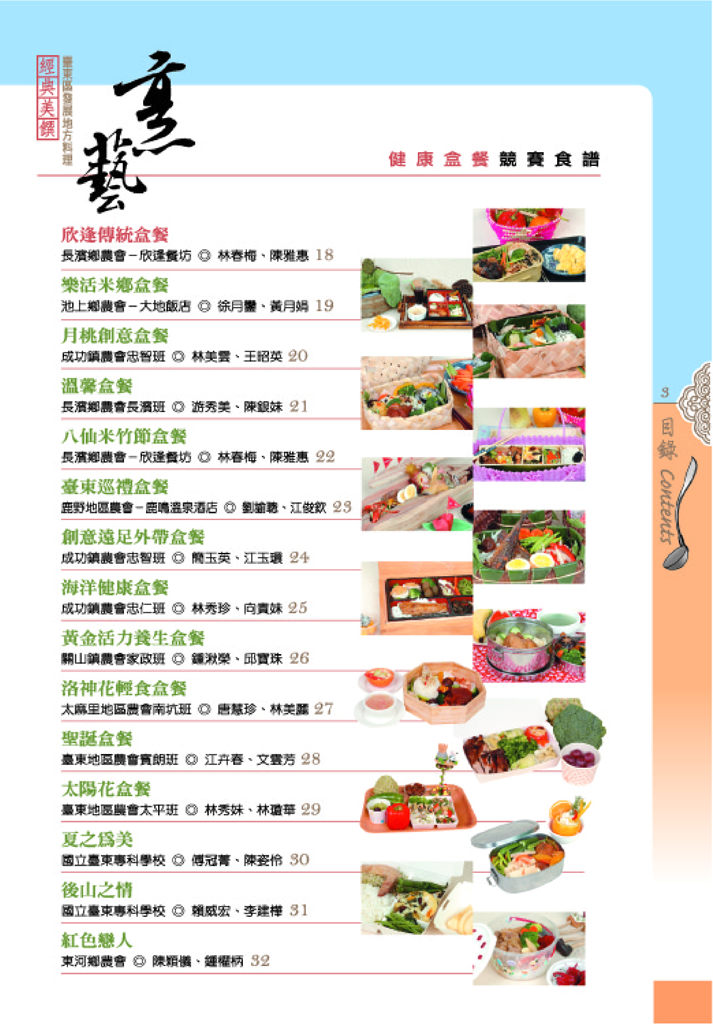 2007年 經典美饌 - 臺東區發展地方料理健康盒餐競賽食譜