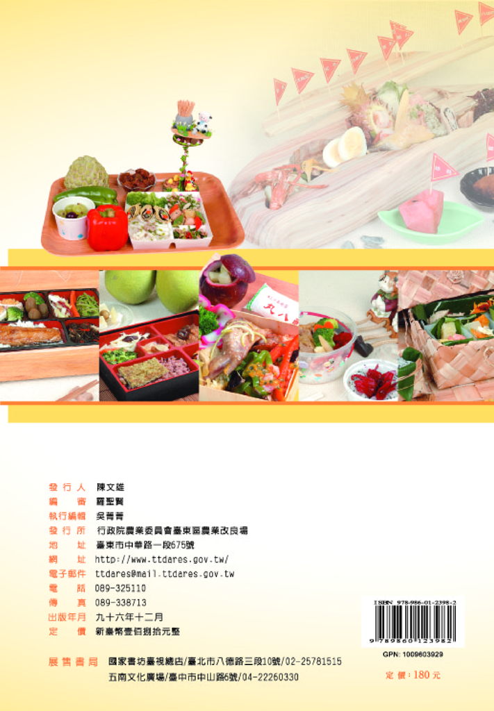 臺東區發展地方料理健康盒餐競賽食譜-封底 臺東區發展地方料理健康盒餐競賽食譜-封底