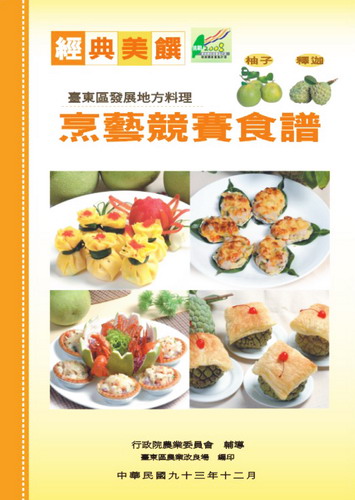 2004年 柚子及釋迦烹藝競賽食譜 封面